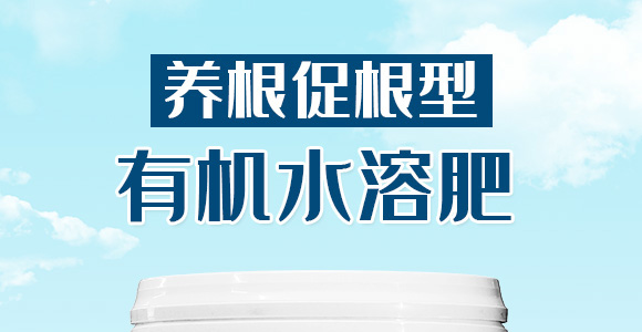 養(yǎng)根促根型有機(jī)水溶肥料-一畫(huà)農(nóng)業(yè)_01