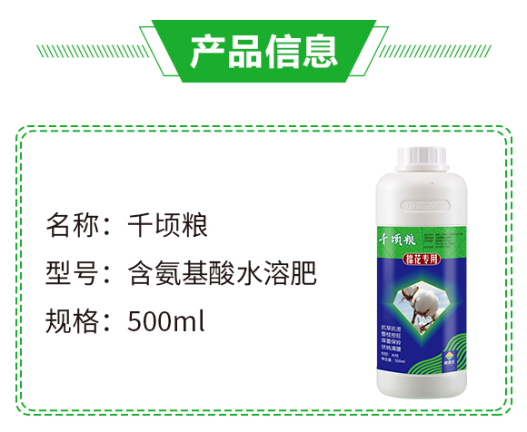 棉花專用含氨基酸水溶肥料-千頃糧-穗滿倉_02