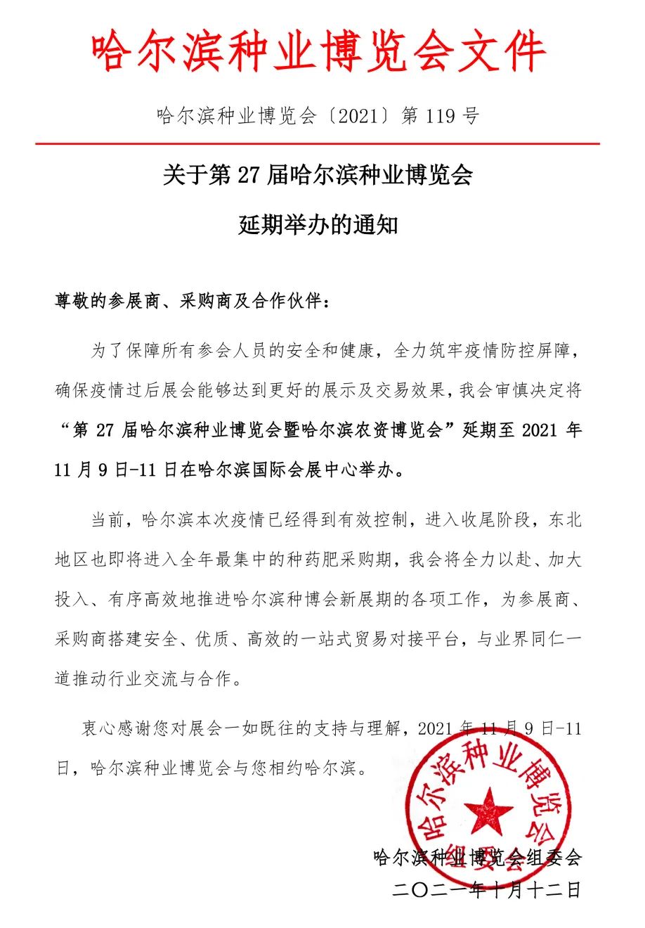 重要通知！2021第27屆哈爾濱種業(yè)博覽會(huì)延期舉辦