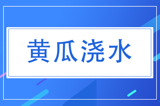 黃瓜對水分有什么要求？夏天黃瓜怎么澆水？