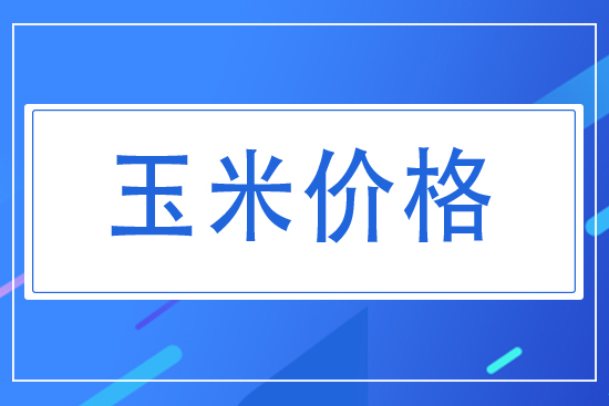 2021年7月14日東北玉米收購價格