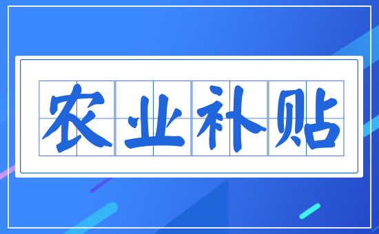 農(nóng)業(yè)補貼