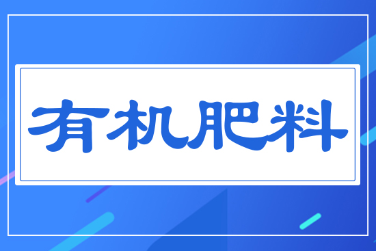 有機(jī)肥料