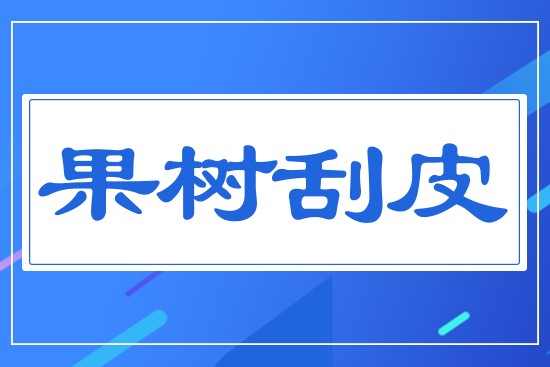 果樹(shù)刮皮