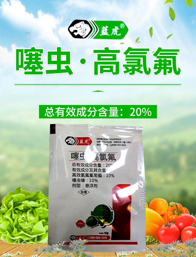 20%噻蟲·高氯氟（紅）-藍虎_01