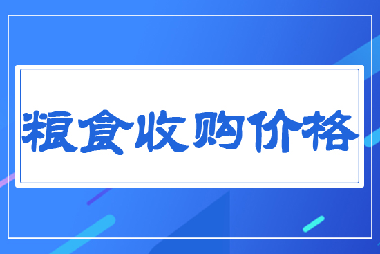 糧食收購價格