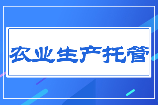 農(nóng)業(yè)生產(chǎn)托管