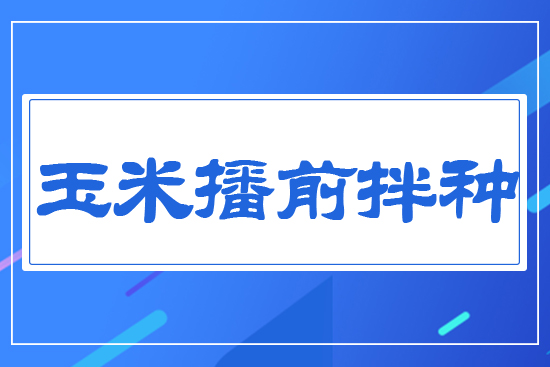 玉米播前拌種