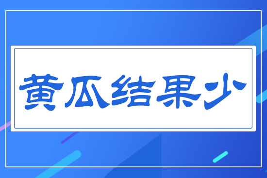 黃瓜結(jié)果少