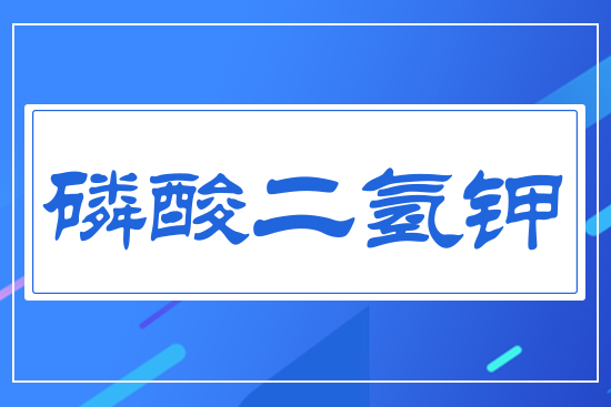 磷酸二氫鉀