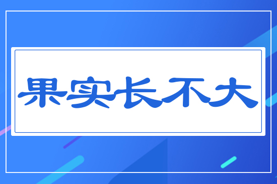 果實(shí)長(zhǎng)不大