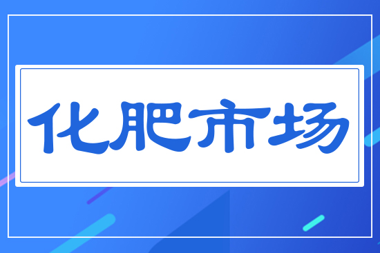 化肥市場(chǎng)