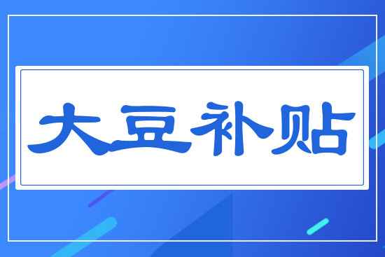 大豆補(bǔ)貼