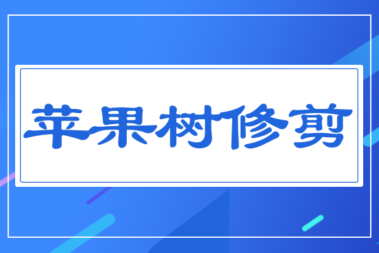 蘋果樹的修剪