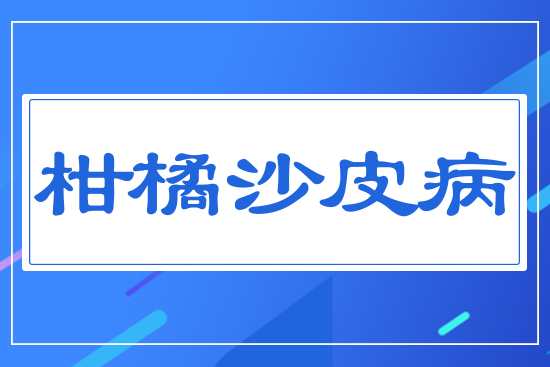 柑橘沙皮病