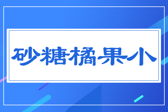 砂糖橘果小