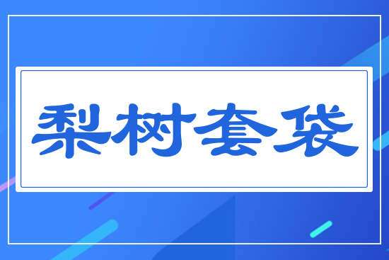 梨樹套袋