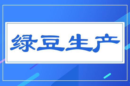 綠豆生產(chǎn)