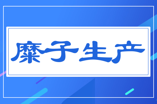 糜子生產(chǎn)