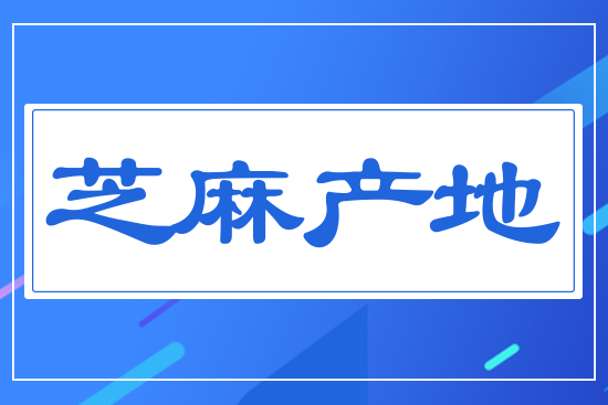 芝麻產(chǎn)地