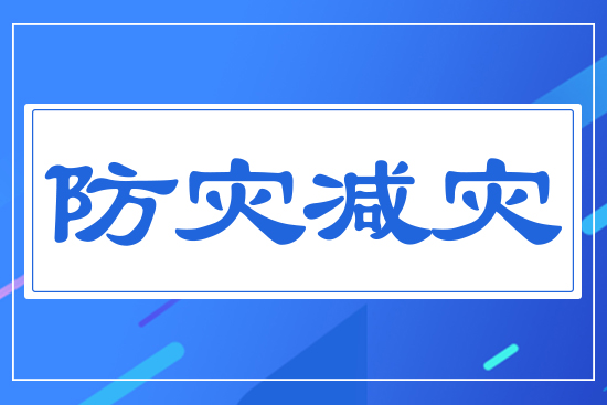 防災減災