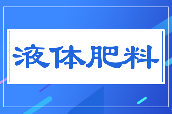 液體肥料