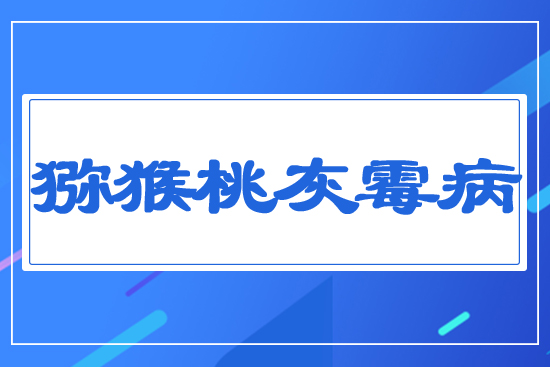 獼猴桃灰霉病