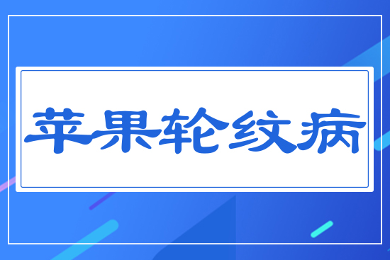 蘋果輪紋病