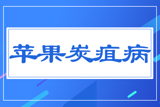 蘋果炭疽病