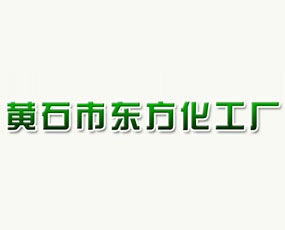 黃石市東方化工廠