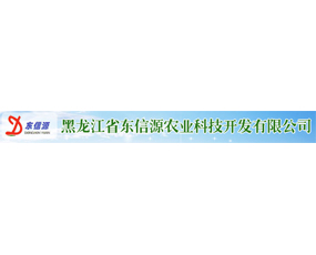 黑龍江省東信源農(nóng)業(yè)科技開發(fā)有限公司