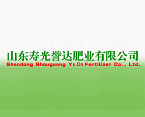 壽光市譽(yù)達(dá)肥業(yè)有限公司