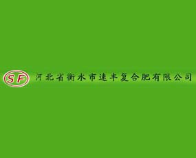 河北省衡水市速豐復合肥有限公司