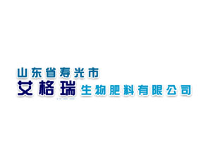 山東省壽光市艾格瑞生物肥料有限公司