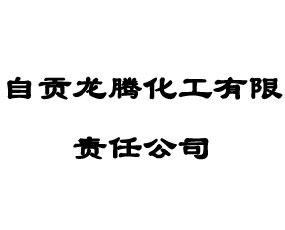 自貢龍騰化工有限責(zé)任公司