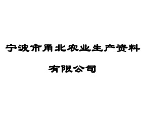 寧波市甬北農(nóng)業(yè)生產(chǎn)資料有限公司