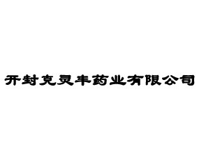 開封克靈豐藥業(yè)有限公司