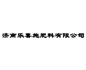 濟(jì)南樂喜施肥料有限公司