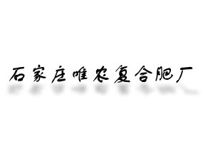 石家莊唯農(nóng)復(fù)合肥廠