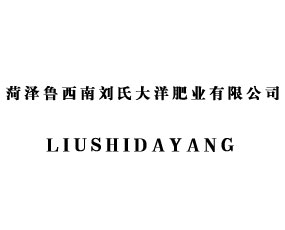 菏澤魯西南劉氏大洋肥業(yè)有限公司