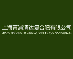 上海青浦清達復合肥有限公司