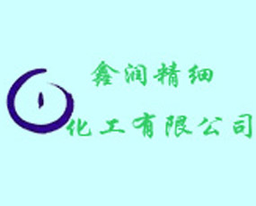 煙臺(tái)鑫潤精細(xì)化工有限公司