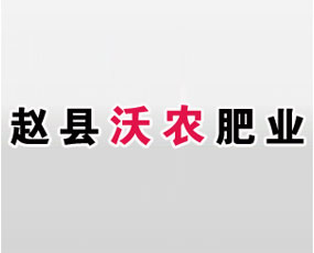 趙縣沃農(nóng)肥業(yè)