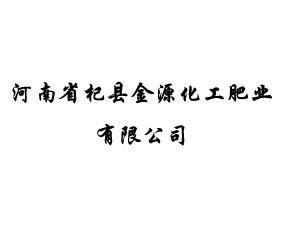 河南省杞縣金源化工肥業(yè)有限公司