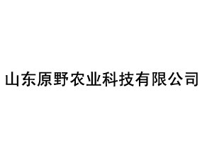 山東原野農(nóng)業(yè)科技有限公司