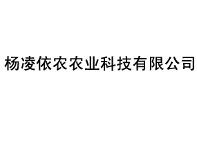 楊凌依農(nóng)農(nóng)業(yè)科技有限公司