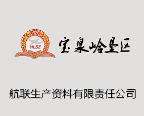 黑龍江省寶泉嶺墾區(qū)航聯(lián)生產資料有限責任公司