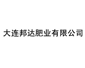 大連邦達肥業(yè)有限公司