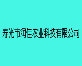 壽光市潤佳農(nóng)業(yè)科技有限公司