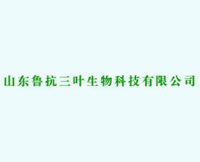 山東魯抗三葉生物科技有限公司